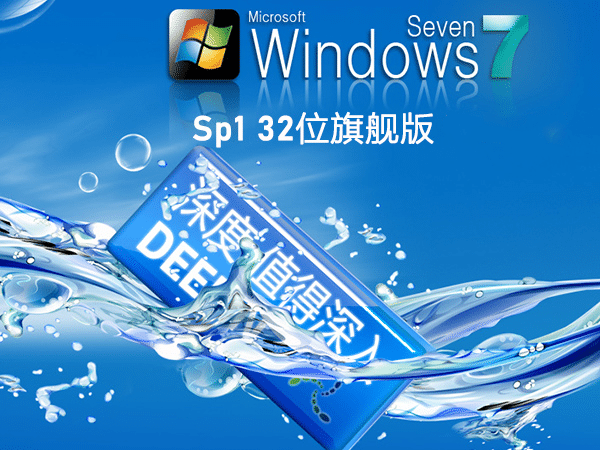 深度技术 Win7 SP1 32位全新系统下载